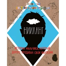 Володимир Яковлєв: Нііланг. Історія хлопчика, який дорого продавав свої фантазії. Випуск 1. Дзеркало чистої правди: Виробник Манн, Іванов і Фербер