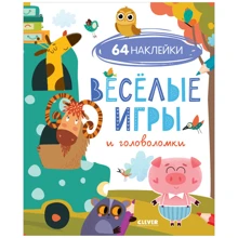 Веселые игры и головоломки (с наклейками): Производитель Клевер Медиа Групп