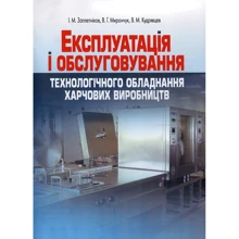 Заплетніков, Мирончук, Кудрявцев: Експлуатація та обслуговування технологічного обладнання харчових виробництв: Виробник Центр навчальної літератури (ЦУЛ)