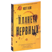 Метт Хейг: Планета нервових. Як жити в світі процвітаючою паніки: Виробник Livebook