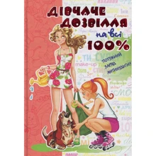 Дівчаче дозвілля на всі 100%: Виробник школа