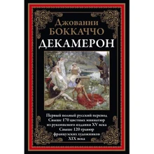Джованни Боккаччо: Декамерон: Производитель СЗКЭО