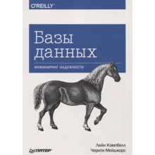 Лейн Кемпбелл, Черіті Мейджорс: Бази даних. Інжиніринг надійності: Виробник Noname