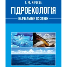 І. Ю.Кірєєва: Гідроекологія: Виробник Центр навчальної літератури (ЦУЛ)