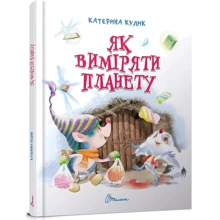 Катерина Кулик: Як виміряти планету: Виробник Талант