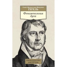 Георг Вільгельм Фрідріх Гегель: Феноменологія духу: Виробник Абетка