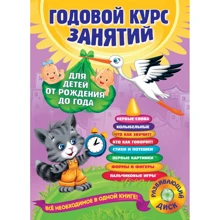 Річний курс занять: для дітей від народження до року (+MP3): Виробник Эксмо