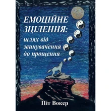 Піт Вокер: Емоційне зцілення: шлях від звинувачення до прощення: Производитель Науковий Світ