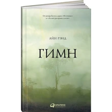 Айн Рэнд: Гимн: Производитель Альпина Паблишер