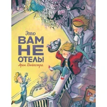Арон Дейкстра: Це вам не готель!: Виробник Манн, Іванов і Фербер