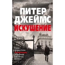 Пітер Джеймс: Спокуса: Виробник Абетка