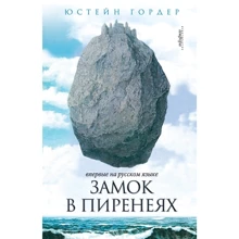 Юстейн Гордер: Замок у Піренеях: Виробник Амфора