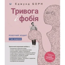 Едмунд Борн: Тривога і фобія. Робочий зошит: Производитель Видавництво Ростислава Бурлаки