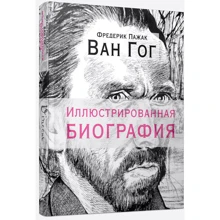 Ван Гог. Иллюстрированная биография: Производитель Попурри