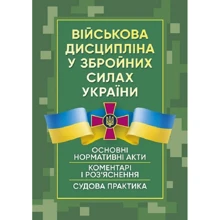Військова дисципліна у Збройних силах України: основні нормативні акти, коментарі і роз’яснення, судова практика: Производитель Центр навчальної літератури (ЦУЛ)