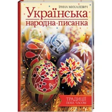 Ірина Михалевич: Українська народна писанка: Производитель Клуб семейного досуга