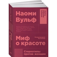 Наомі Вульф: Міф про красу. Стереотипи проти жінок Наомі Вульф: Міф про красу. Стереотипи проти жінок