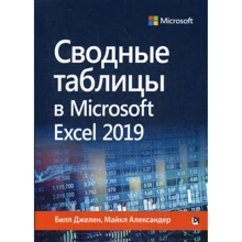 Билл Джелен, Майкл Александер: Сводные таблицы в Microsoft Excel 2019: Производитель Вильямс