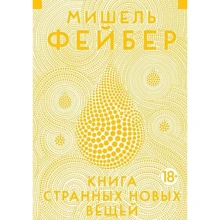 Мішель Фейбер. Книга Дивних Нових Речей: Виробник Иностранка