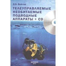Д. Войтов: Телеуправляемые необитаемые подводные аппараты (+CD): Производитель Моркнига