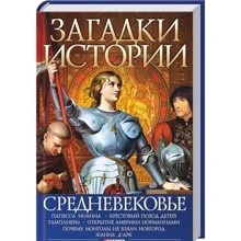 Владислав Карнацевич: Загадки истории. Средневековье: Производитель Фолио