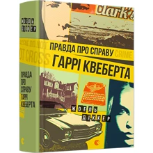 Правда про справу Гаррі Квеберта: Производитель Видавництво Старого Лева