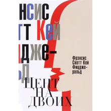 Фрэнсис Скотт Фицджеральд: Цент на двоих. Сказки века джаза: Производитель Рипол Классик