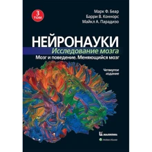 Беар, Коннорс, Парадізо: Нейронауки. Дослідження мозку. Том 3. Мозок і поведінку. мінливий мозок: Виробник Вільямс