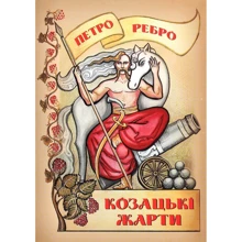 Петро Ребро: Козацькі жарти: Производитель Коля