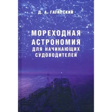 Д. А. Гагарський: Морехідна астрономія для судноводіїв-початківців. Навчальний посібник: Виробник Моркнига