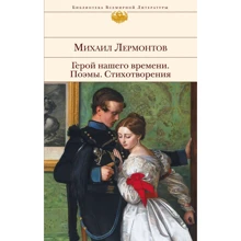 Михаил Лермонтов: Герой нашего времени. Поэмы. Стихотворения: Производитель Эксмо