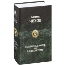 Антон Чехов: Полное собрание пьес в одном томе: Производитель Альфа-книга