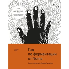 Рене Редзепі, Девід Зильбер: Гід по ферментації від Noma: Виробник Колібрі
