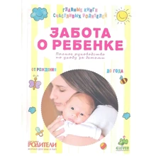 Турбота про дитину. Повне керівництво по догляду за дітьми від народження до року: Виробник Клевер Медиа Групп