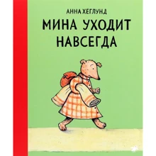 Анна Хеглунд: Мина уходит навсегда: Производитель Белая ворона