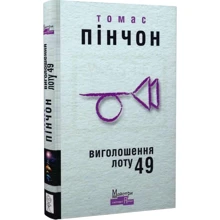 Томас Пінчон: Виголошення лоту 49: Виробник Видавництво Жупанського