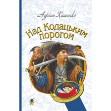 Адріан Кащенко: Над Кодацьким порогом: Производитель Навчальна книга Богдан