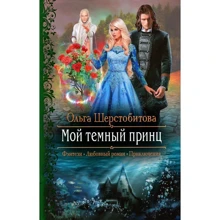 Ольга Шерстобитова: Мій темний принц: Виробник Альфа-книга