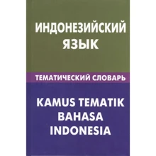 Индонезийский язык. Тематический словарь. 20000 слов и предложений: Производитель Живой язык