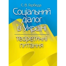 С. Гербеда: Соціальний діалог в Україні. Теоретичні питання: Виробник Центр навчальної літератури (ЦУЛ)