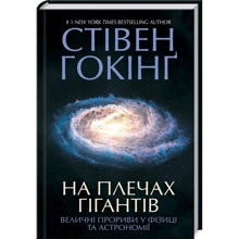 Стівен Гокінґ: На плечах гігантів. Велічні прориви в фізіці та астрономії: Виробник Клуб сімейного дозвілля
