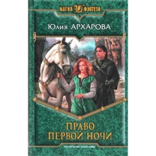 Юлія Архарова: Право першої ночі: Виробник Альфа-книга