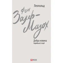Леопольд фон Захер-Мазох: Добра новина. Єврейські історії: Производитель Фолио
