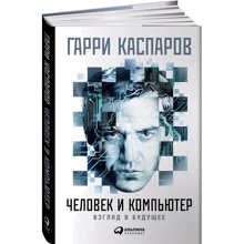 Человек и компьютер: Взгляд в будущее: Производитель Альпина Паблишер