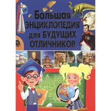Велика енциклопедія для майбутніх відмінників: Виробник Владис