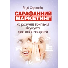 Енді Серновіц: Сарафанний маркетинг. Як розумні компанії змушують про себе говорити: Производитель Сварог