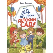 Ірина Іваннікова: До побачення, дитячий садок: Виробник Стрекоза