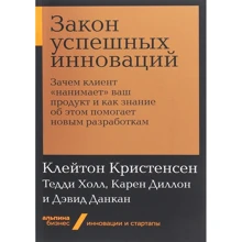 Диллон, Кристенсен, Данкан, Холл: Закон успешных инноваций: Производитель Альпина Паблишер
