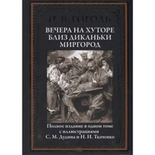Николай Гоголь: Вечера на хуторе близ Диканьки. Миргород: Производитель СЗКЭО