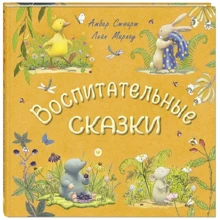 Амбер Стюарт: Воспитательные сказки: Производитель Энас